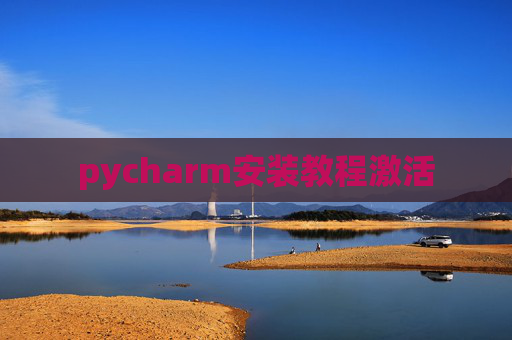 pycharm安装教程激活