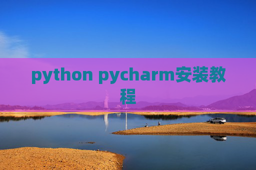 python pycharm安装教程